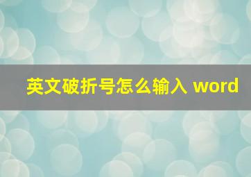 英文破折号怎么输入 word